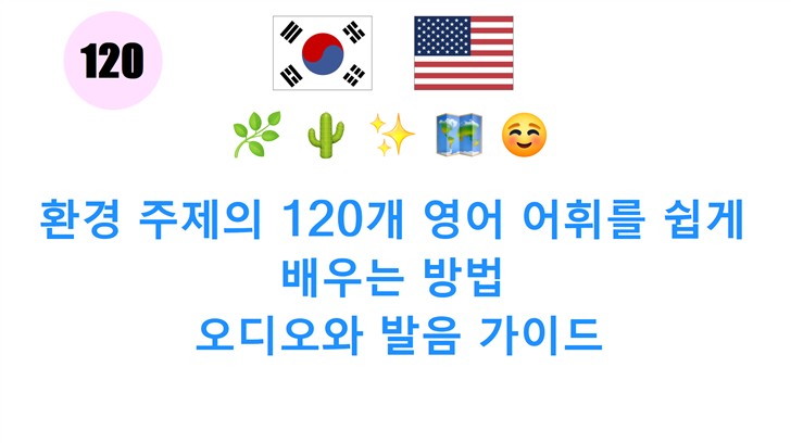 환경 주제의 120개 영어 어휘를 쉽게 배우는 방법: 오디오와 발음 가이드